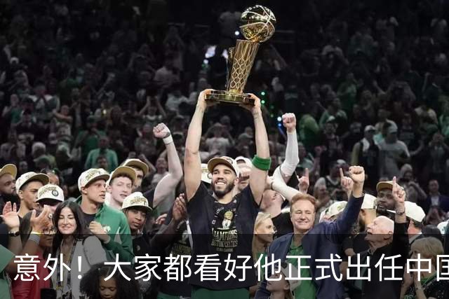 意外！大家都看好他正式出任中国男足亚运队主帅，已获得足协认可