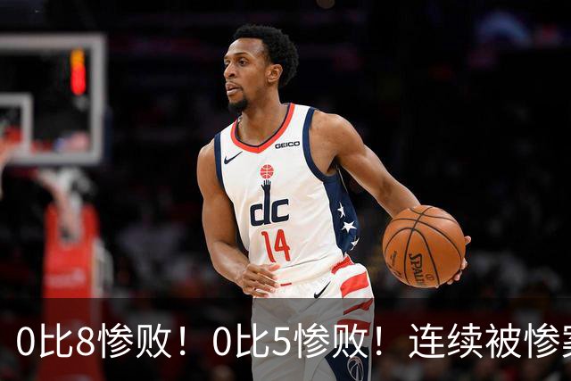 0比8惨败！0比5惨败！连续被惨案！沙特男足太拉胯，给亚洲丢人