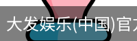 大发娱乐